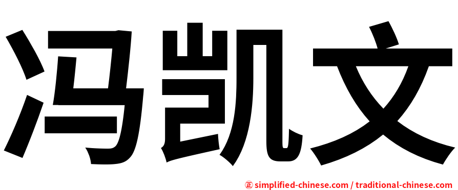 冯凯文