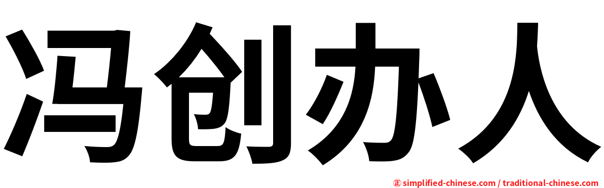 冯创办人