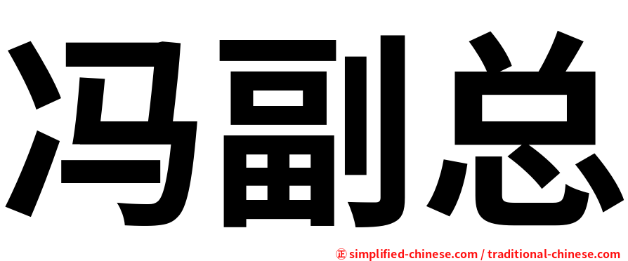 冯副总