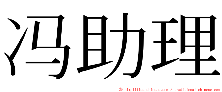 冯助理 ming font