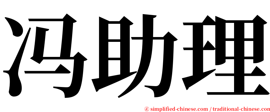 冯助理 serif font