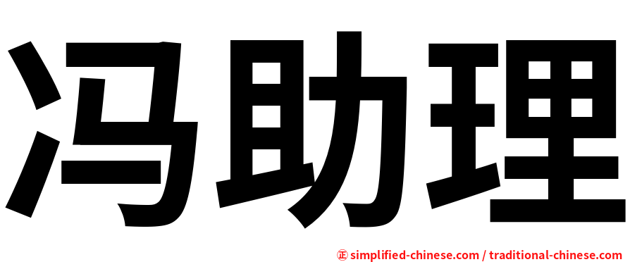 冯助理