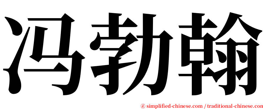 冯勃翰 serif font