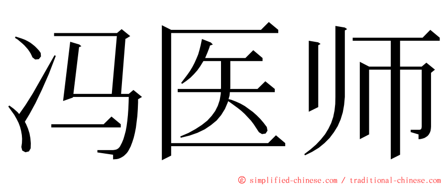 冯医师 ming font