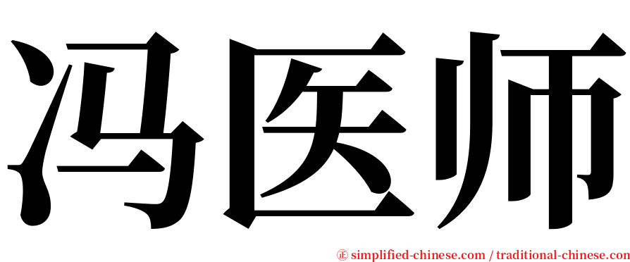 冯医师 serif font