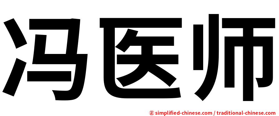 冯医师