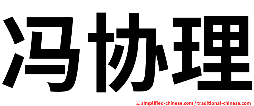 冯协理