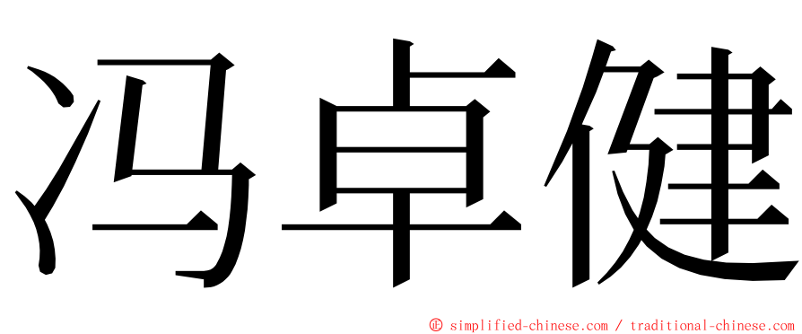 冯卓健 ming font