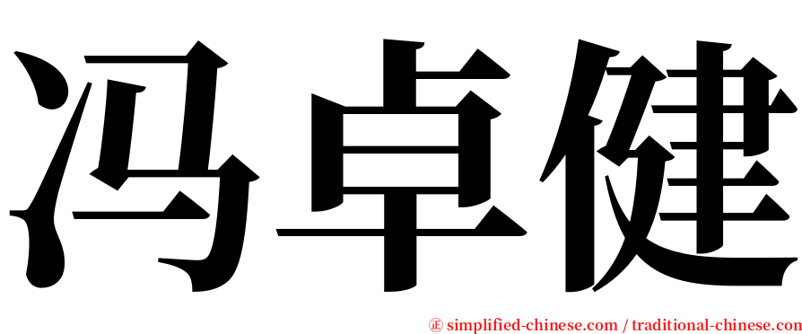 冯卓健 serif font