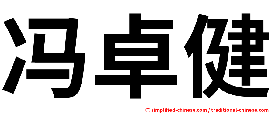 冯卓健