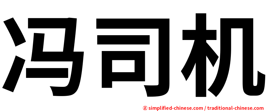 冯司机