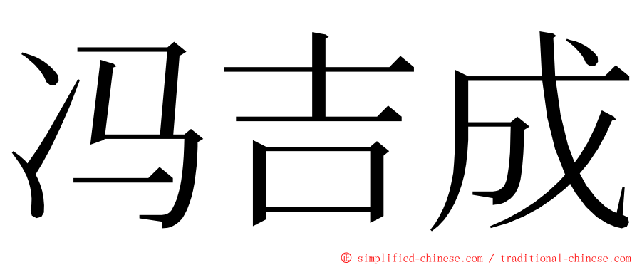 冯吉成 ming font