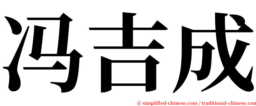 冯吉成 serif font