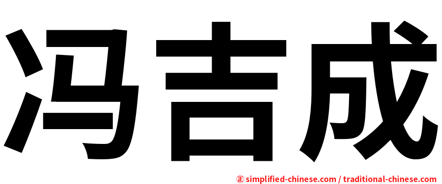 冯吉成