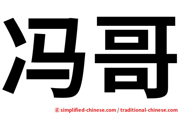 冯哥
