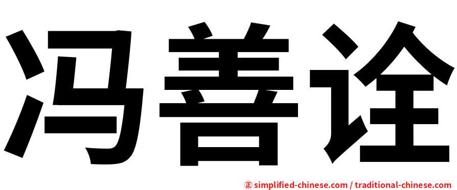 冯善诠