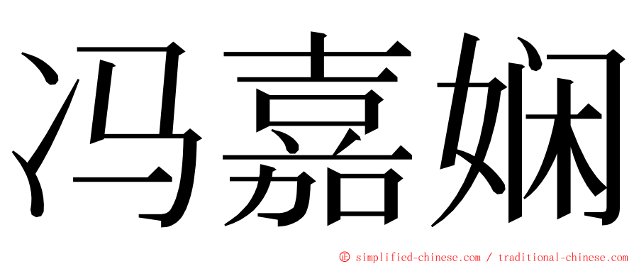 冯嘉娴 ming font