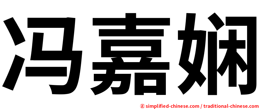 冯嘉娴