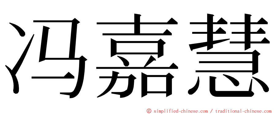 冯嘉慧 ming font