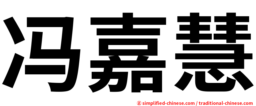 冯嘉慧