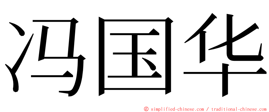 冯国华 ming font