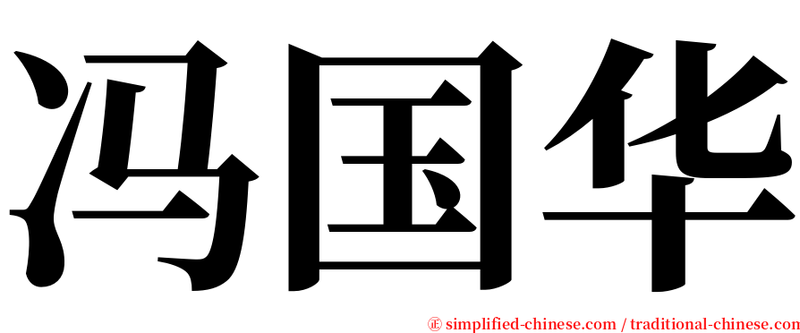 冯国华 serif font