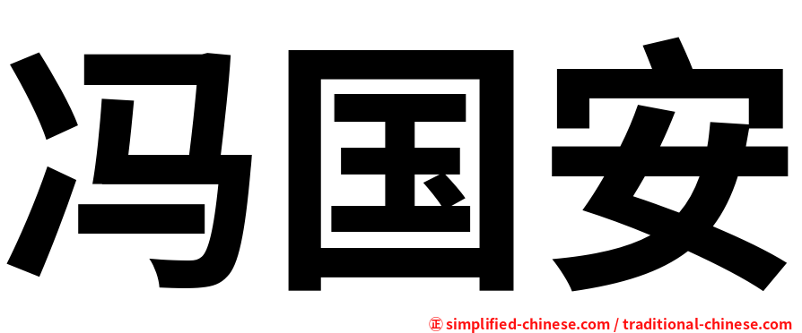 冯国安