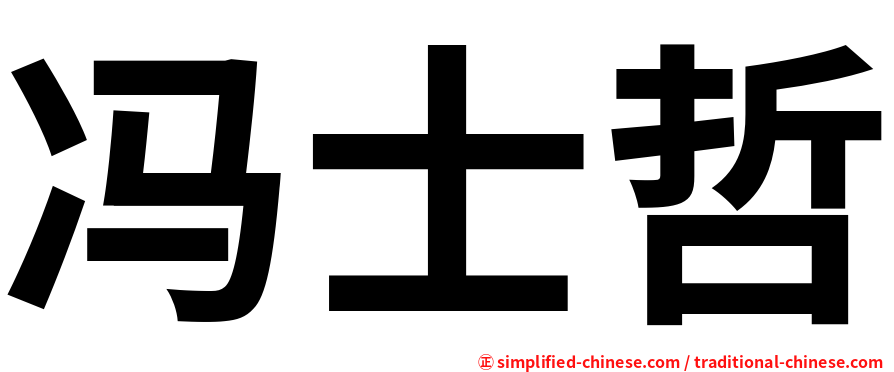 冯士哲