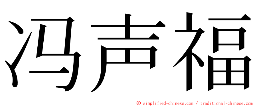 冯声福 ming font
