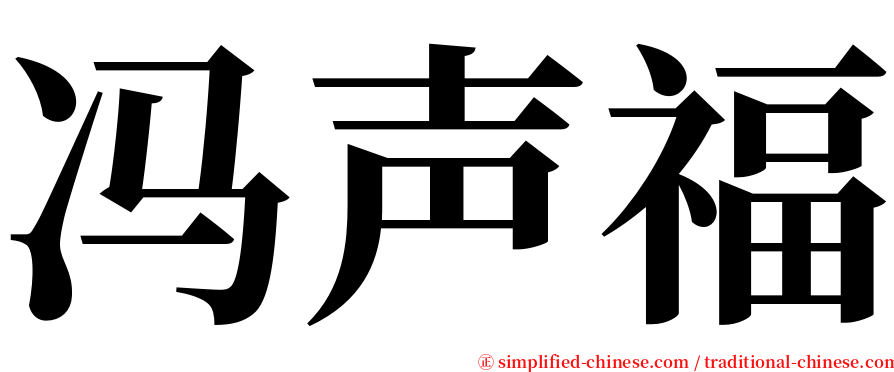 冯声福 serif font