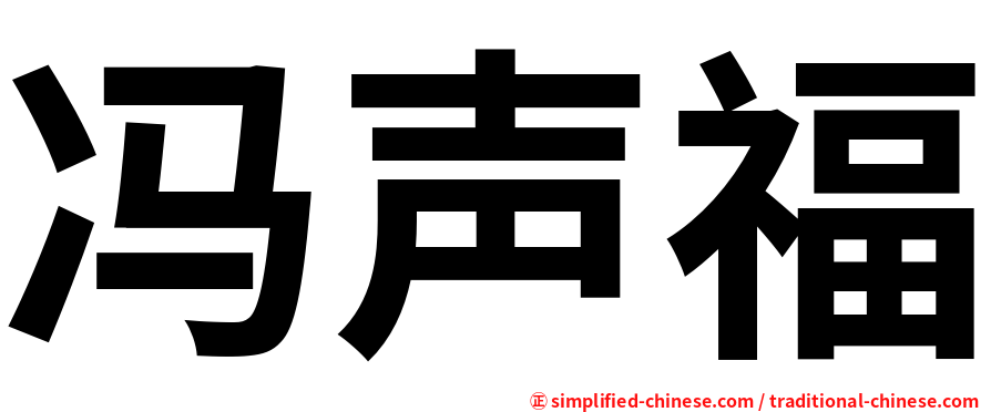 冯声福