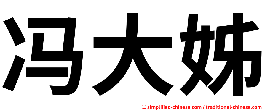 冯大姊