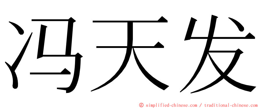 冯天发 ming font