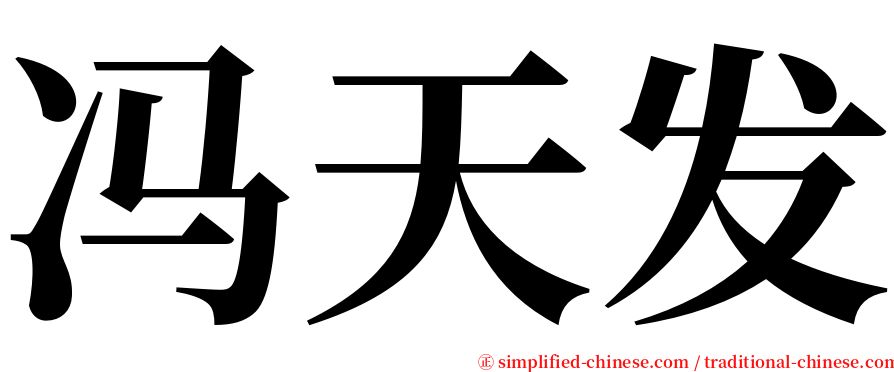 冯天发 serif font