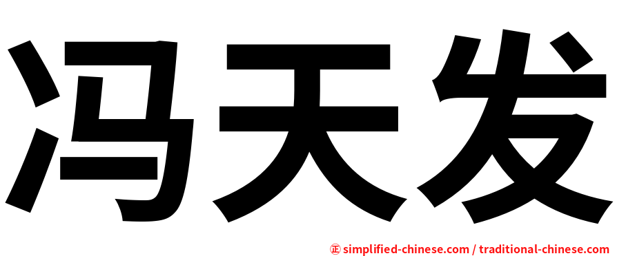 冯天发