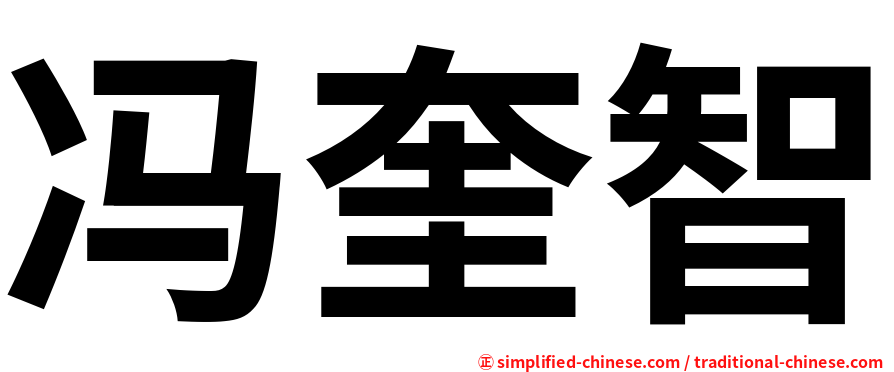 冯奎智
