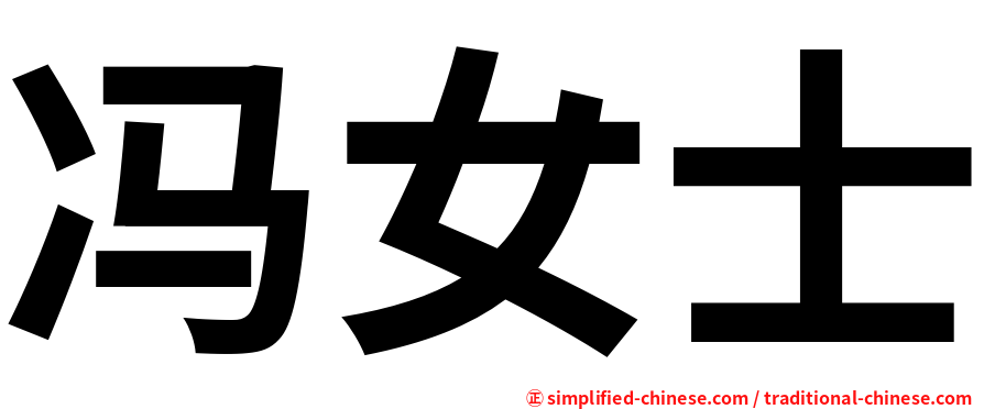 冯女士