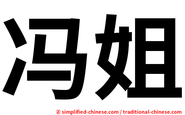 冯姐