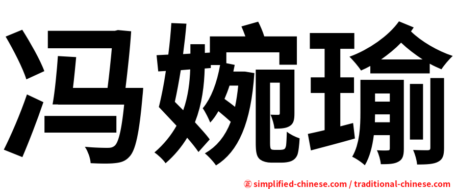 冯婉瑜