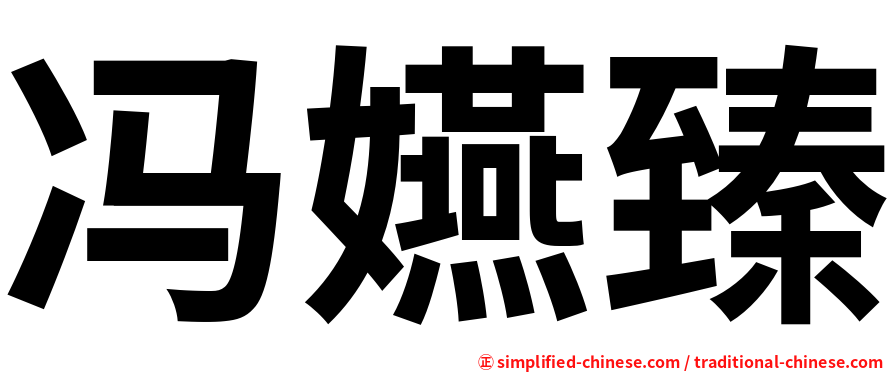 冯嬿臻