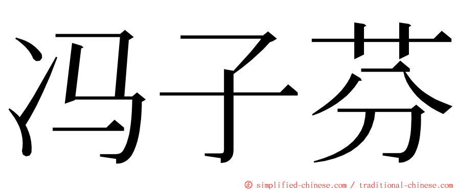 冯子芬 ming font