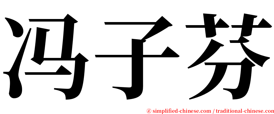 冯子芬 serif font