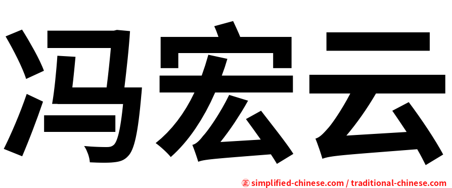 冯宏云