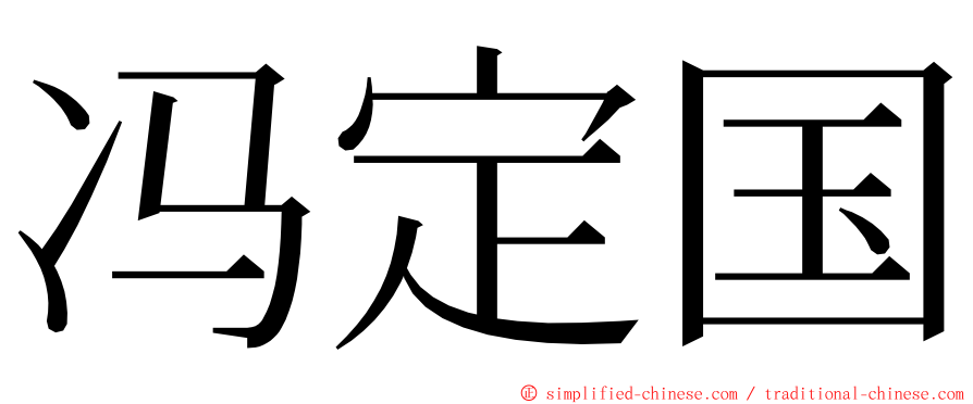 冯定国 ming font