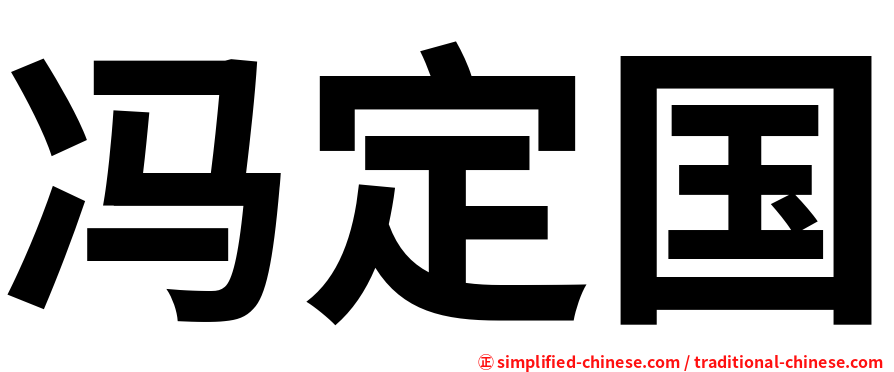 冯定国