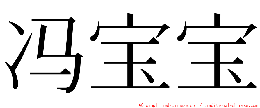 冯宝宝 ming font