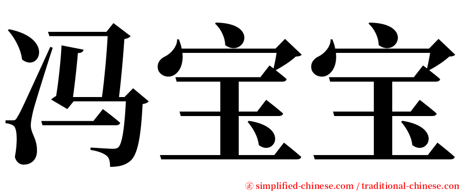 冯宝宝 serif font