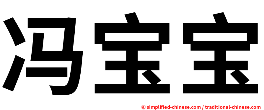 冯宝宝