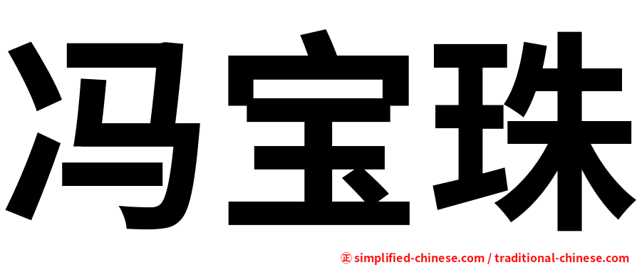 冯宝珠
