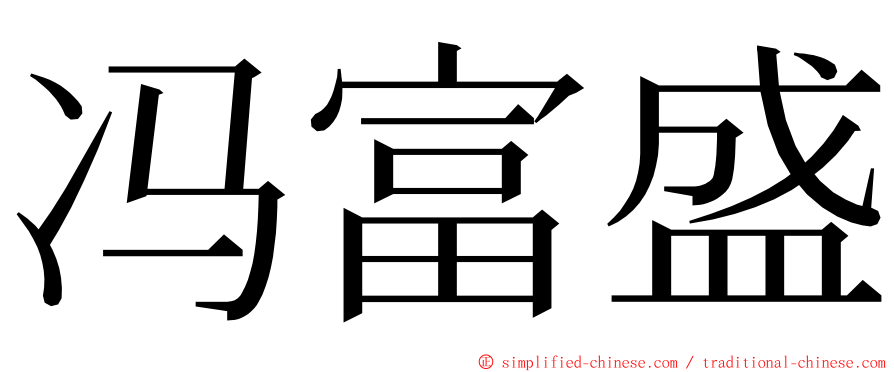 冯富盛 ming font